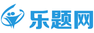 乐题网-乐享优质题库资源 助你三步完成组卷